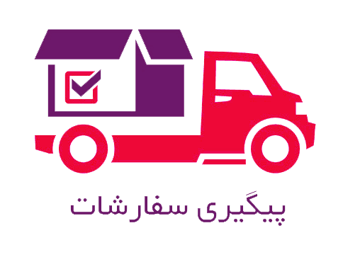 پیگیری سفارشات