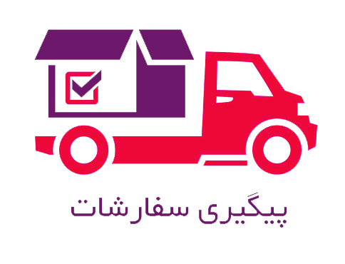 پیگیری سفارشات