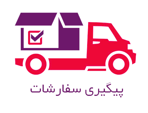 پیگیری سفارشات