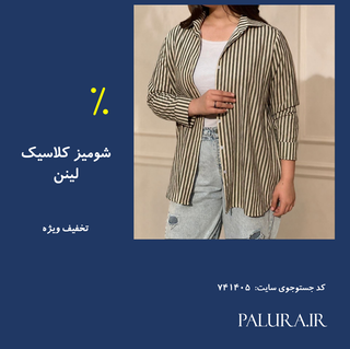 شومیز کلاسیک لنین