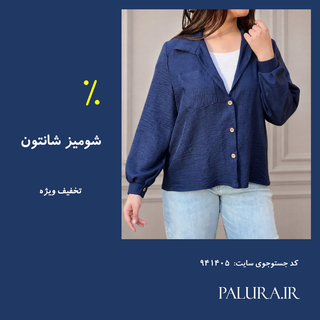 شومیز کلاسیک شانتون